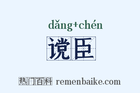 谠臣是什么意思的图片